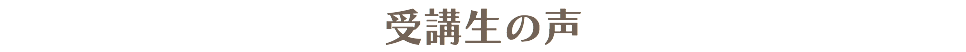 受講生の声