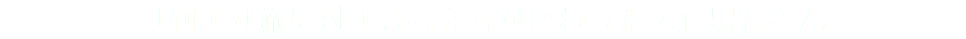 「何より旅に対する考え方が変わった！」黒石さん