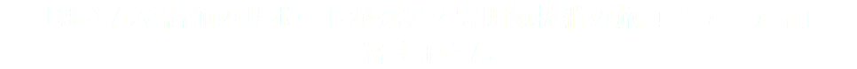 「舞さんや講師のサポートが充実！雰囲気抜群の旅コミュニティ」 冨美子さん