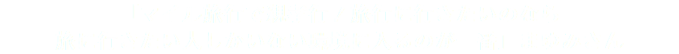 「マイル旅行で親孝行！旅行に行きたいのなら 旅に行きたい人しかいない環境に入るのが一番」まゆみさん