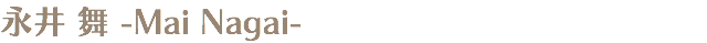 永井 舞 -Mai Nagai-