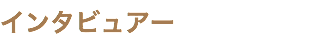 インタビュアー